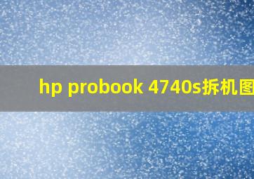 hp probook 4740s拆机图解